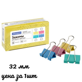 Зажимы для бумаг 32мм, OfficeSpace, 12шт., цветные, картонная коробка BCLC32_19360, Китай