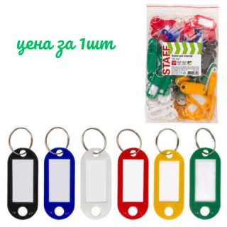 Бирки для ключей КОМПЛЕКТ 100 шт., длина 50 мм, инфо-окно 30х15 мм, АССОРТИ, STAFF, 237493 Китай