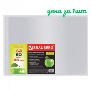 Папки-файлы БОЛЬШОГО ФОРМАТА (297х420 мм), А3, ГОРИЗОНТАЛЬНЫЕ, КОМПЛЕКТ 50 шт., 45 мкм, BRAUBERG, 221715 Россия