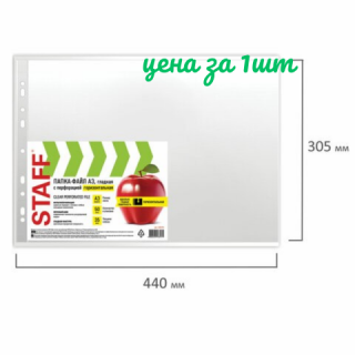 Папки-файлы БОЛЬШОГО ФОРМАТА (297х420 мм) А3, ВЕРТИКАЛЬНЫЕ, КОМПЛЕКТ 50 шт., 35 мкм, STAFF "Manager", 225769 Россия