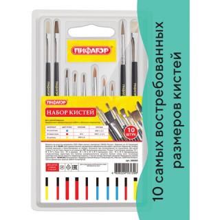 Кисти ПИФАГОР, набор 10 шт. (ПОНИ: плоская Љ 4, круглые Љ 1, 2, 3, 5; СИНТЕТИКА: круглые Љ 1, 3, 5; ЩЕТИНА: плоские Љ 4, 8), блистер, 200505, Китай