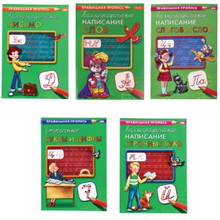 Пропись "Каллиграфическое письмо", АССОРТИ, А4, 16 страниц, ПП, Россия