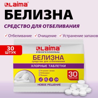 БЕЛИЗНА в хлорных таблетках для отбеливания, дезинфекции и уборки 30 шт., 0,1 кг, флоупак, LAIMA PROFESSIONAL, 609422, Россия