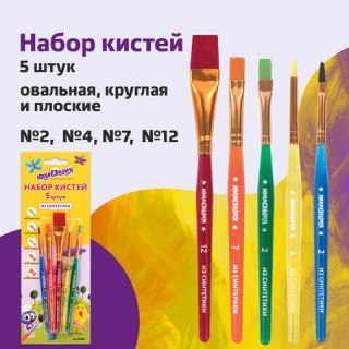 Кисти ЮНЛАНДИЯ, набор 5 шт. (СИНТЕТИКА: круглая Љ 4; плоские Љ 2, 7, 12; овальная Љ 2), блистер с европодвесом, 200889, Китай