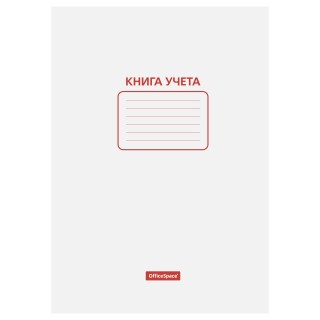 Книга учета OfficeSpace, А4, 48л., пустографка, 200*290мм, на скобе, мелованный картон, блок офсетный, KU48P_2997, Россия, KU48P_2997, Россия