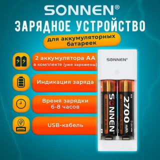 Зарядное устройство с аккумуляторами 2 шт. AA (HR6), 2700 mAh, SONNEN BC2, в блистере, 454239, Китай