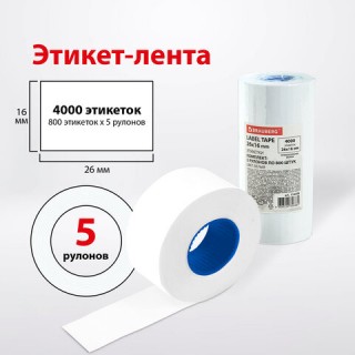 Этикет-лента 26х16 мм прямоугольная, белая, КОМПЛЕКТ 5 рулонов по 800 штук., BRAUBERG, 114208 Китай