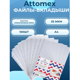 Папка-вкладыш с перфорацией (файл) А4, 35мкм, матовые 3050917 Attomex ВО, Россия