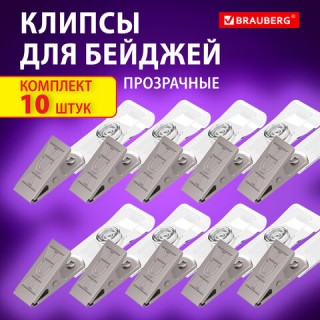 Клипсы для бейджей прозрачные, КОМПЛЕКТ 10 штук, BRAUBERG, 238786, Китай
