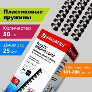 Пружины пластиковые для переплета, КОМПЛЕКТ 50 штук, 25 мм (для сшивания 181-200 листов), черные, BRAUBERG, 530928, Китай