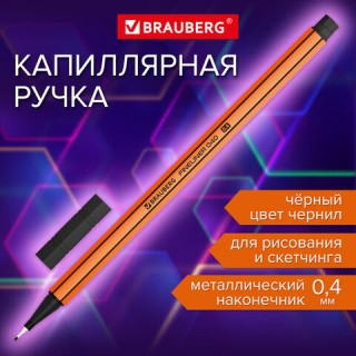 Ручка капиллярная (линер) ЧЕРНАЯ, BRAUBERG "FINE 040", шестигранная, линия письма 0,4 мм, 144139, Китай