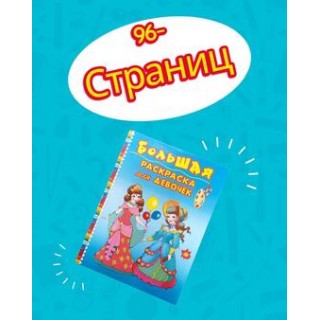 Книжка-раскраска "Большая раскраска для девочек", Беларусь