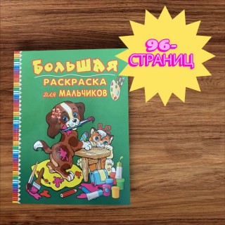 Книжка-раскраска 