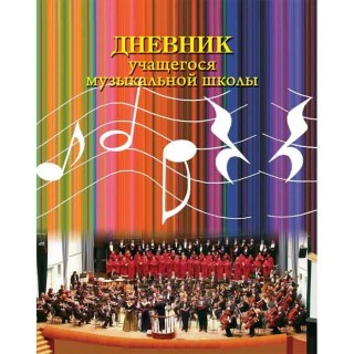 Дневник учащегося музыкальной школы "Оркестр", Беларусь