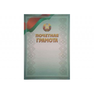 Почетная грамота (гос.символика), ф.А4 16с210.12, Беларусь