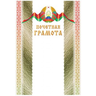 Грамота (гос.символика), ф.А4 16с214.12, Беларусь
