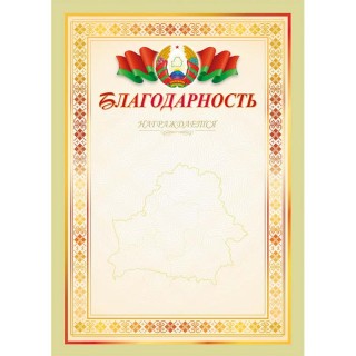 Благодарность 