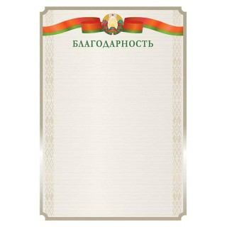 Благодарность (гос.символика), ф.А4 21с70.12, Беларусь