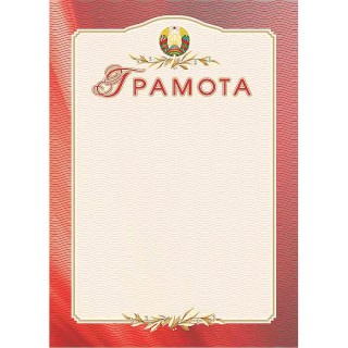 Грамота (гос.символика), ф.А4 23с69.12, Беларусь