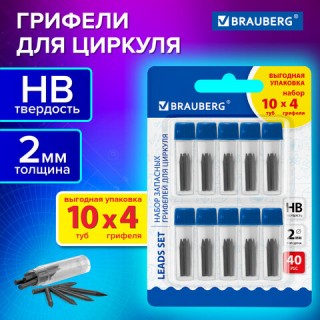 Грифели запасные для циркуля BRAUBERG, НАБОР 10 туб по 4 шт. (40 шт х 18 мм), HB, 2 мм, блистер, 210807, Китай