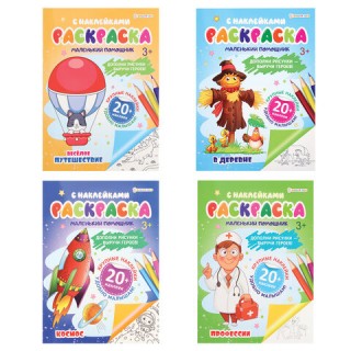 Книжка-раскраска С НАКЛЕЙКАМИ АССОРТИ, 210х297 мм, 12 стр., ПП, Россия