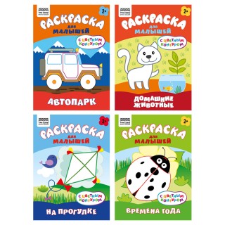 Раскраска с цв. фоном А5, 8 стр., ТРИ СОВЫ 