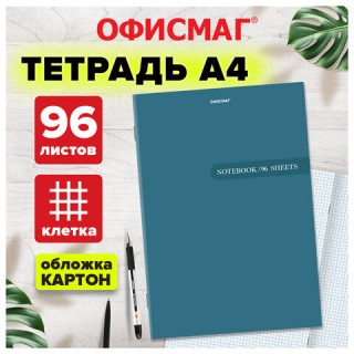 Тетрадь А4 96 л. ОФИСМАГ скоба, клетка, обложка картон, ОДНОТОННАЯ, 405637, Россия