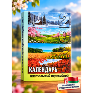 Календарь перекидной настольный на 2027 г., Беларусь