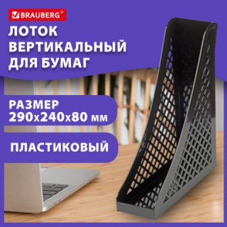 Лоток вертикальный для бумаг BRAUBERG ECO, 240х80х290 мм, сетчатый, черный, 239014, Беларусь