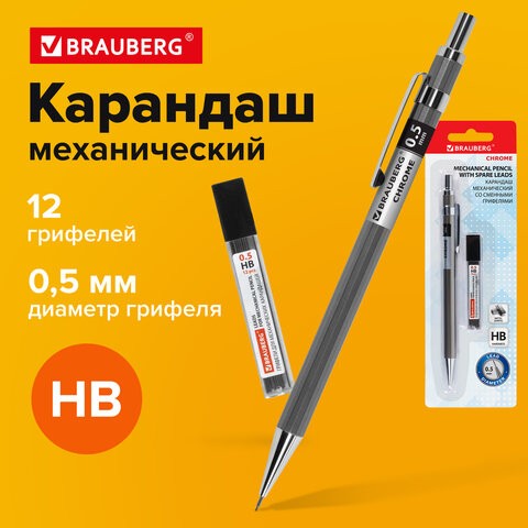 Карандаш механический 0,5 мм + грифели HB 12 штук на блистере, BRAUBERG "CHROME", 181969, Китай