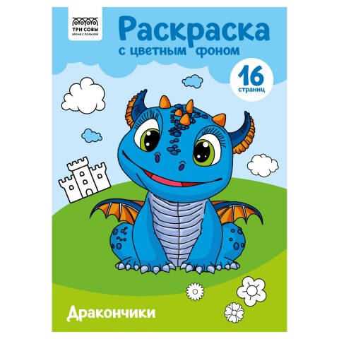 Раскраска с цв. фоном А4, 16 стр., ТРИ СОВЫ "Дракончики" PцА4_57746, Россия