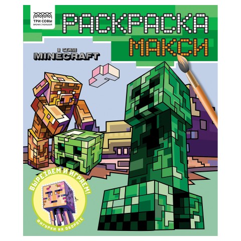 Раскраска-МАКСИ 240*285мм, 16 стр., ТРИ СОВЫ "В стиле Minecraft" РА4_64430, Россия