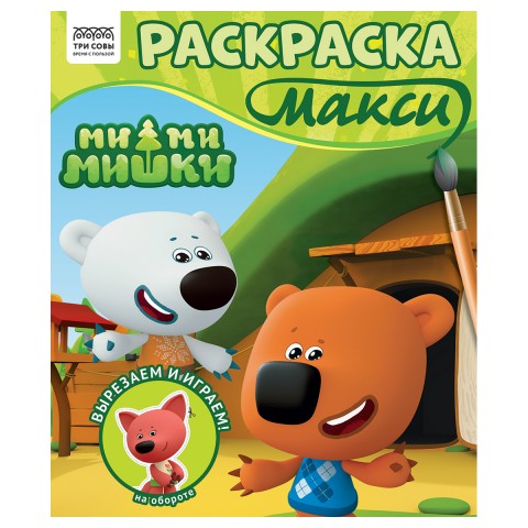 Раскраска-МАКСИ 240*285мм, 16 стр., ТРИ СОВЫ "Ми-ми-мишки" РА4_64435, Россия