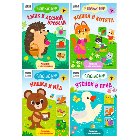 Книжка с наклейками, А5 ТРИ СОВЫ "Я познаю мир", 8стр. КзА5_н_8_64309, Россия
