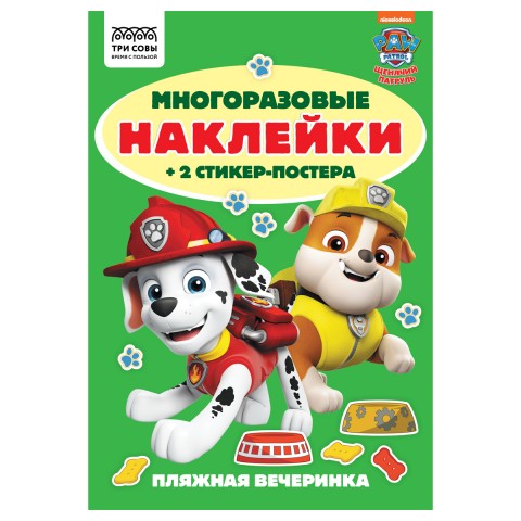 Альбом с наклейками ТРИ СОВЫ "Многоразовые наклейки. Щенячий патруль", с наклейками и постерами, А5, 6стр. АнА5_62502, Россия
