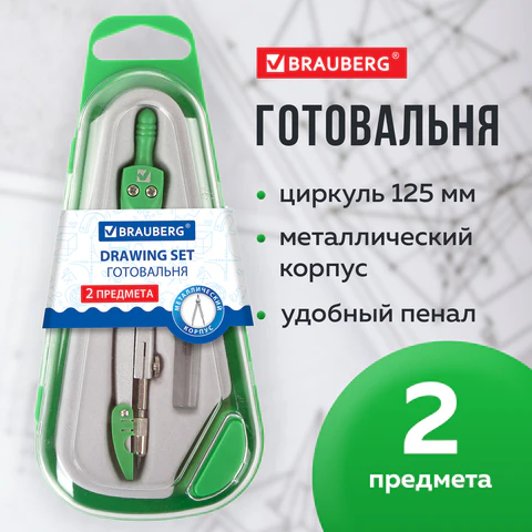 Готовальня BRAUBERG "Klasse", 2 предмета: циркуль 125 мм + колпачок, грифель, пенал с подвесом, 210320 Китай